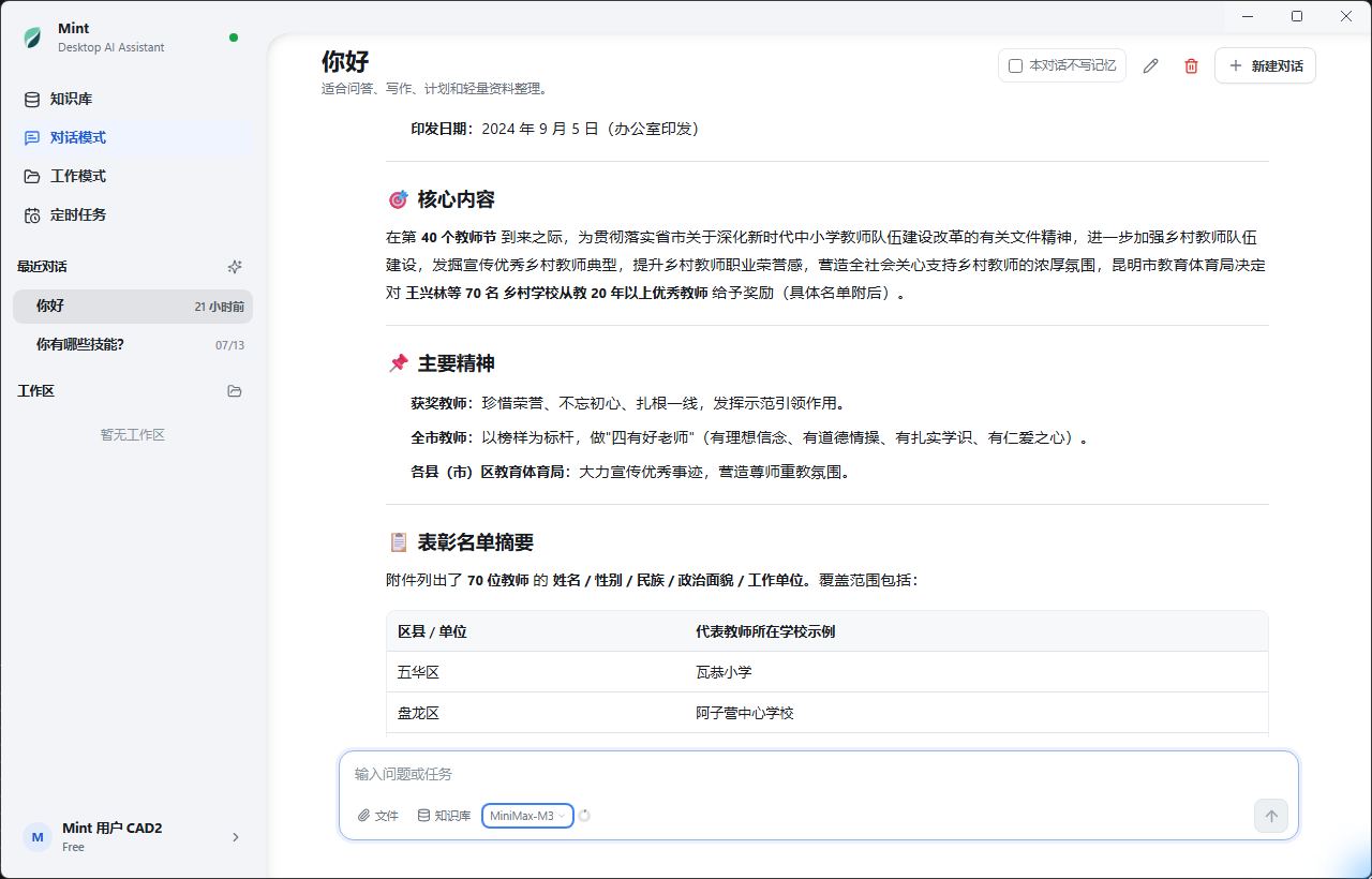 Mint Desktop 文档分析界面