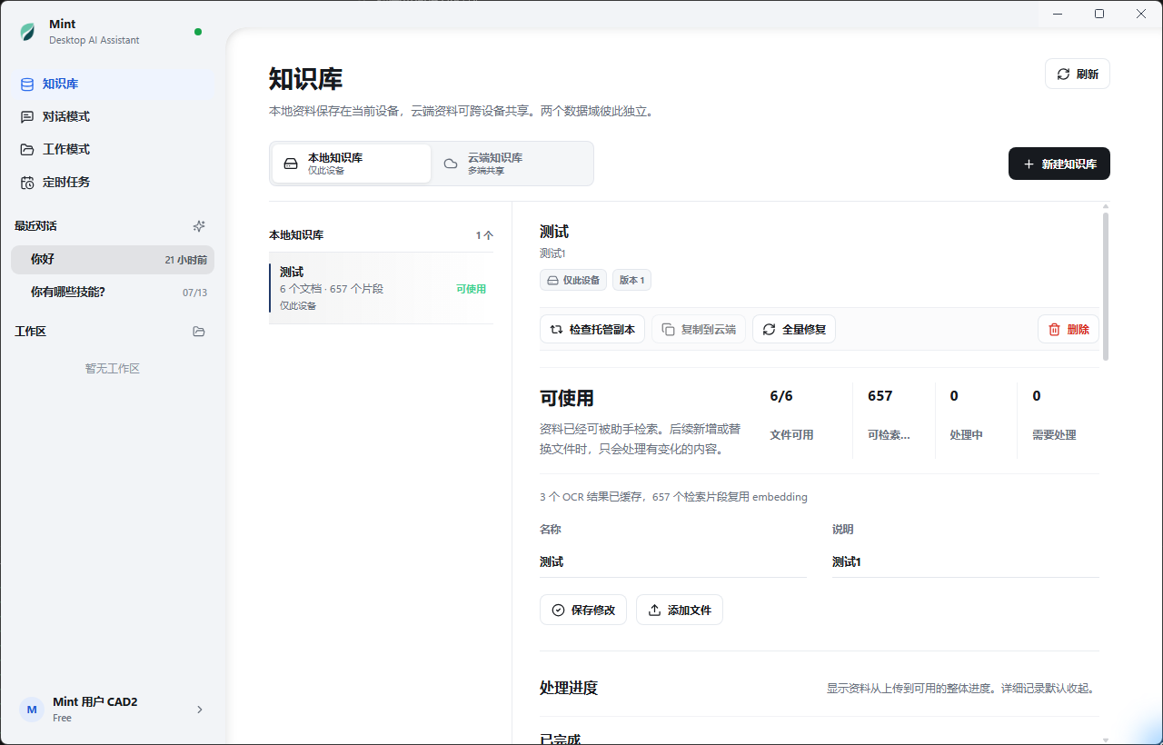 Mint 本地知识库文档与处理进度