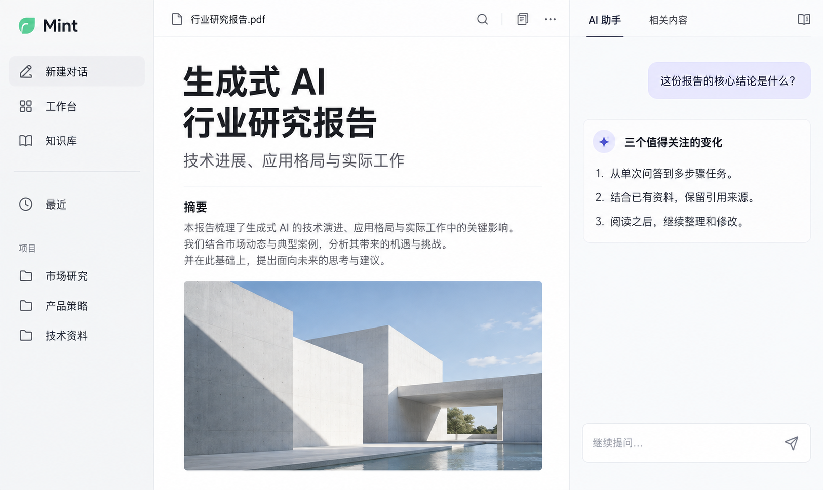 Mint 产品概念示意:资料、文档与助手并排展示,并非当前版本截图