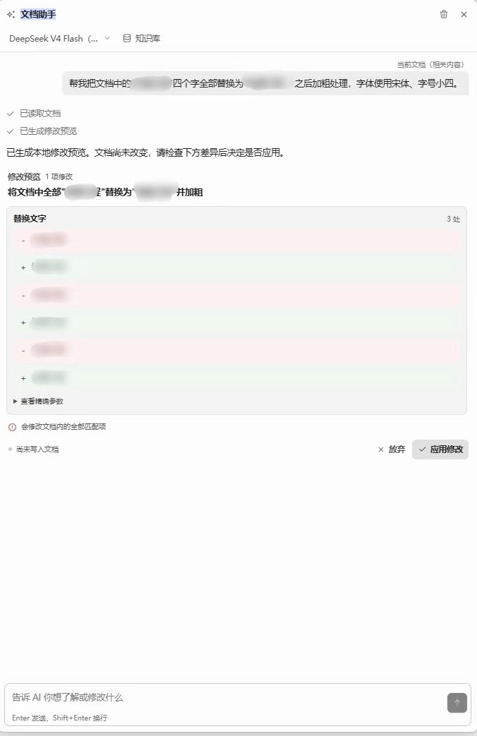 Mint Office 在写入前展示 Word 文档修改差异并等待用户确认